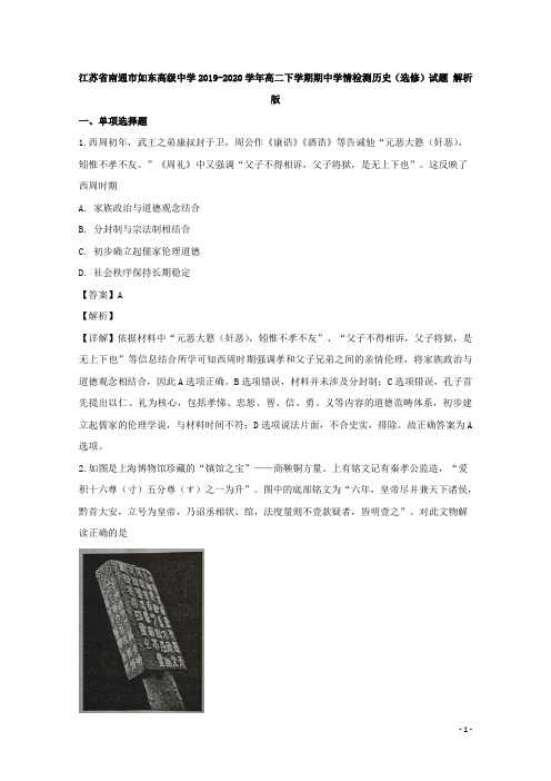 2019-2020学年江苏省南通市如东高级中学高二下学期期中学情检测历史(选修)试题 解析版