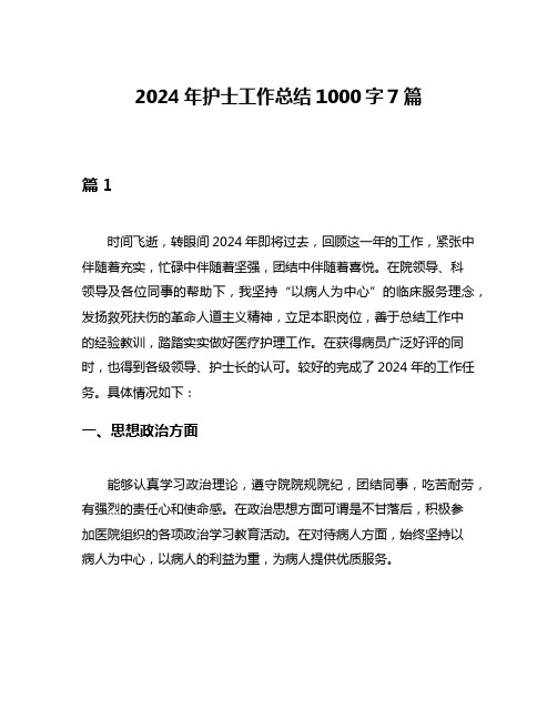 2024年护士工作总结1000字7篇