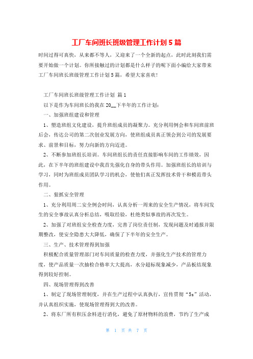 工厂车间班长班级管理工作计划5篇