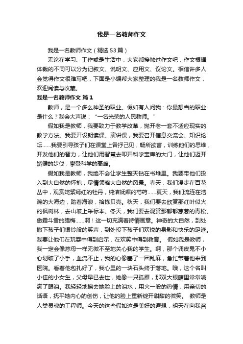 我是一名教师作文（精选53篇）