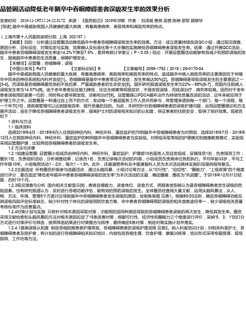 品管圈活动降低老年脑卒中吞咽障碍患者误吸发生率的效果分析