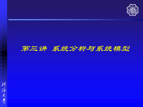 第三章 系统分析原理及应用