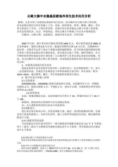 公路大修中水稳基层就地冷再生技术应用分析
