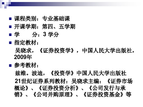证券投资学(吴晓求_第四版)