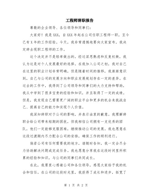 工程师辞职报告