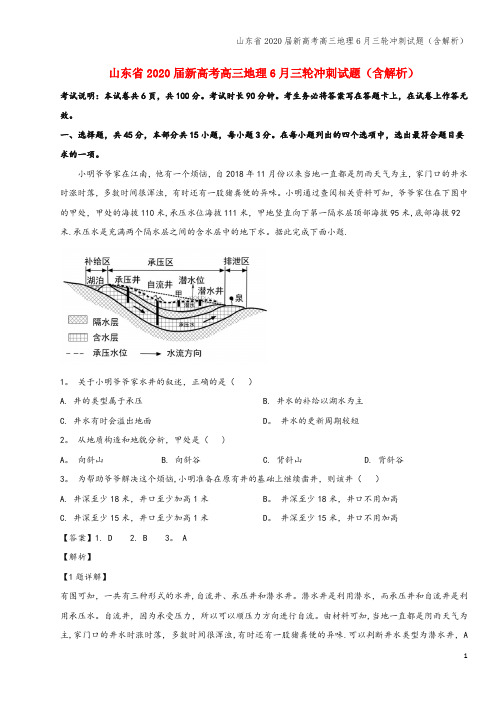 山东省2020届新高考高三地理6月三轮冲刺试题(含解析)