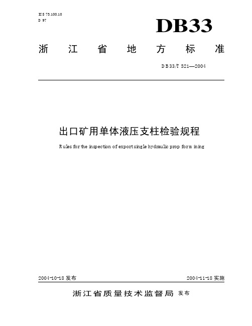 db33 t 521-2004 出口矿用单体液压支柱检验规程