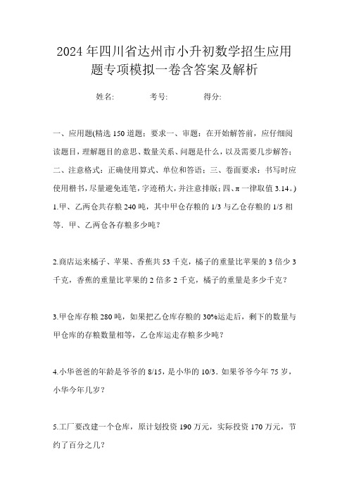 2024年四川省达州市小升初数学招生应用题专项模拟一卷含答案及解析