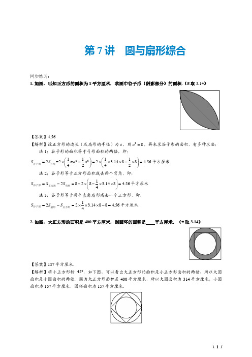 小学奥数精讲第七讲 圆与扇形综合