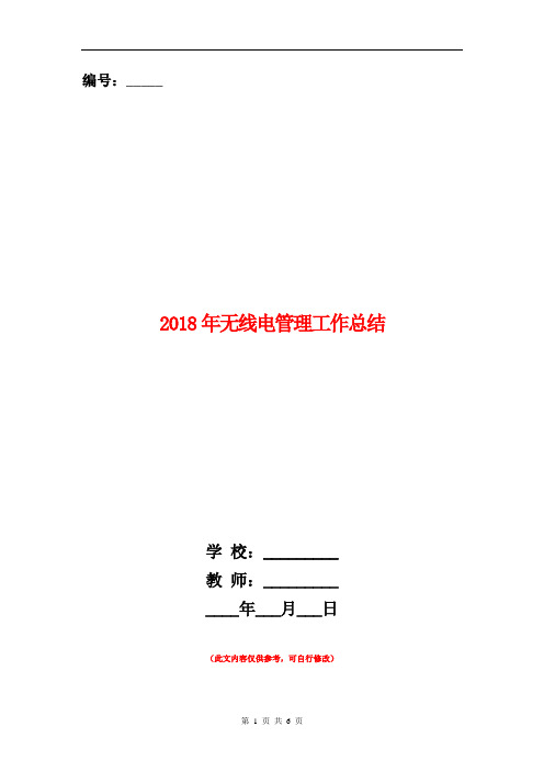 2018年无线电管理工作总结