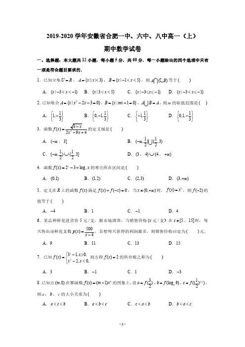 2019-2020学年安徽省合肥一中、六中、八中高一(上)期中数学试卷试题及答案(PDF版 含答案)