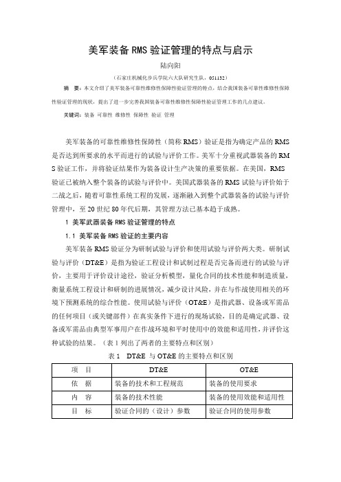 美军装备RMS验证管理的特点与启示