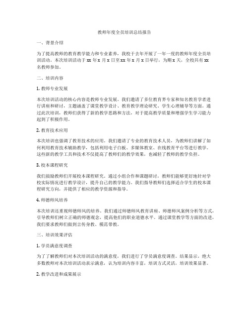 教师年度全员培训总结报告