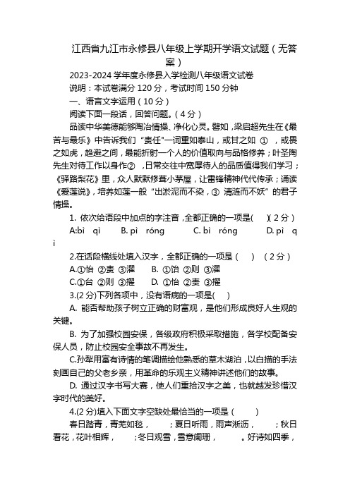 江西省九江市永修县八年级上学期开学语文试题(无答案)