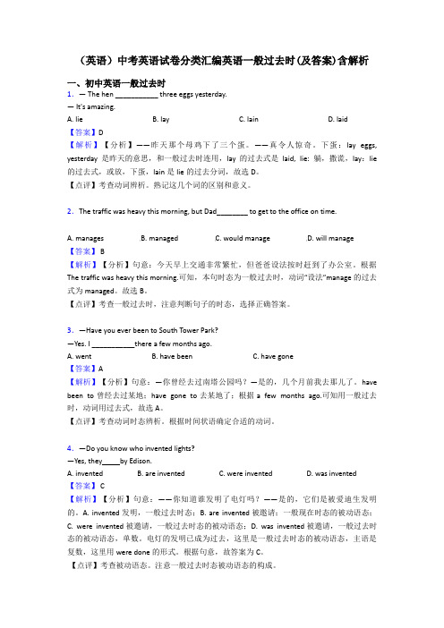 (英语)中考英语试卷分类汇编英语一般过去时(及答案)含解析