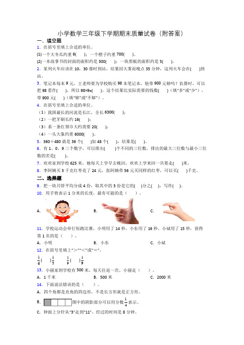 小学数学三年级下学期期末质量试卷(附答案)