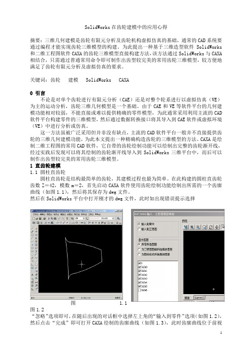 SolidWorks在齿轮建模