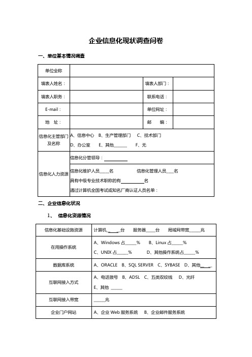 企业信息化现状调查问卷