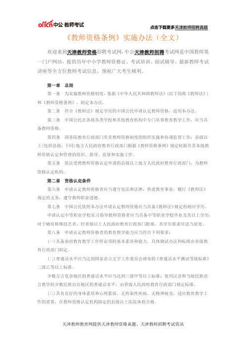 《教师资格条例》实施办法(全文)