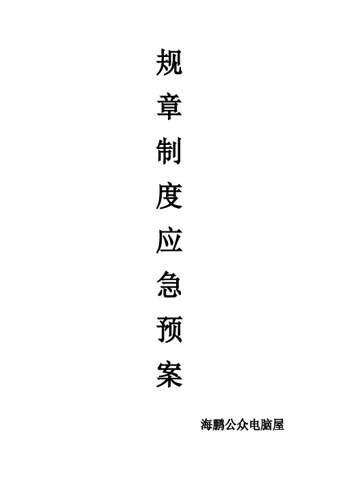 网吧安全生产规章制度及应急预案