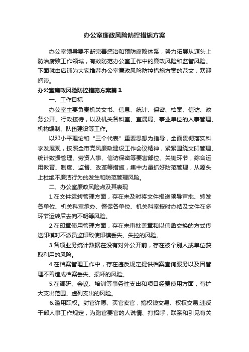 办公室廉政风险防控措施方案