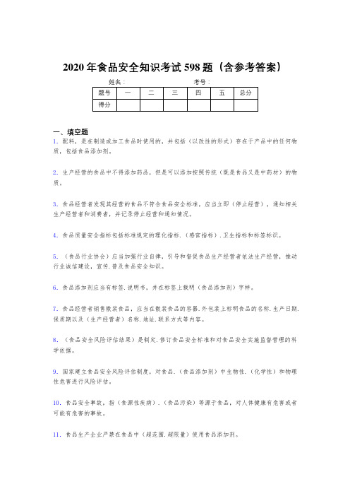 精编2020年食品安全知识考核题库完整版598题(含标准答案)