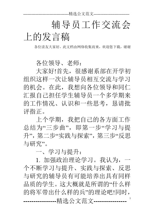 辅导员工作交流会上的发言稿