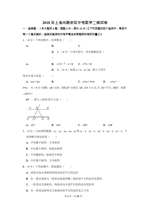 2018年上海市静安区中考数学二模试卷(可编辑修改word版)