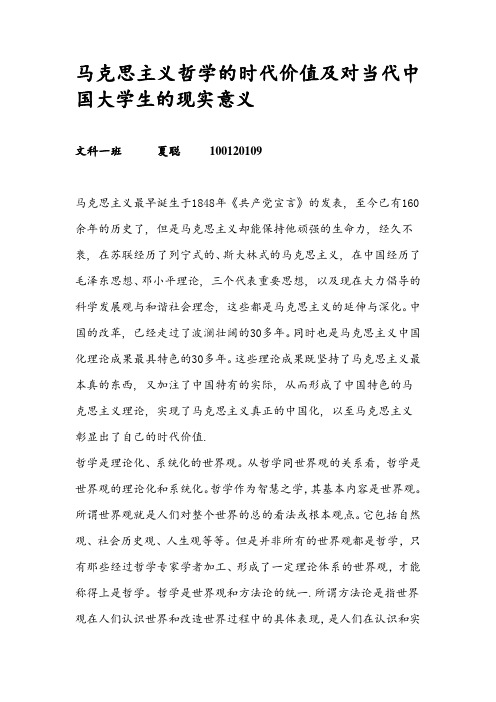 谈一谈马克思主义哲学的时代价值及对当代中国大学生的现实意义