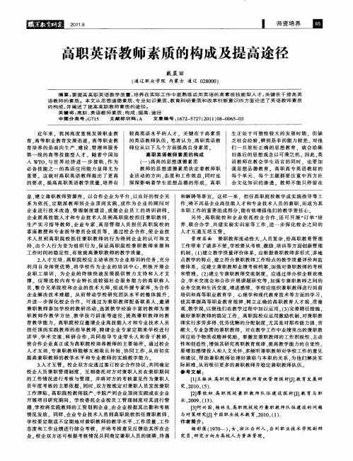 高职英语教师素质的构成及提高途径