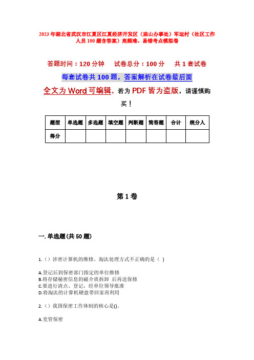 2023年湖北省武汉市江夏区江夏经济开发区(庙山办事处)军运村(社区工作人员100题含答案)高频难、