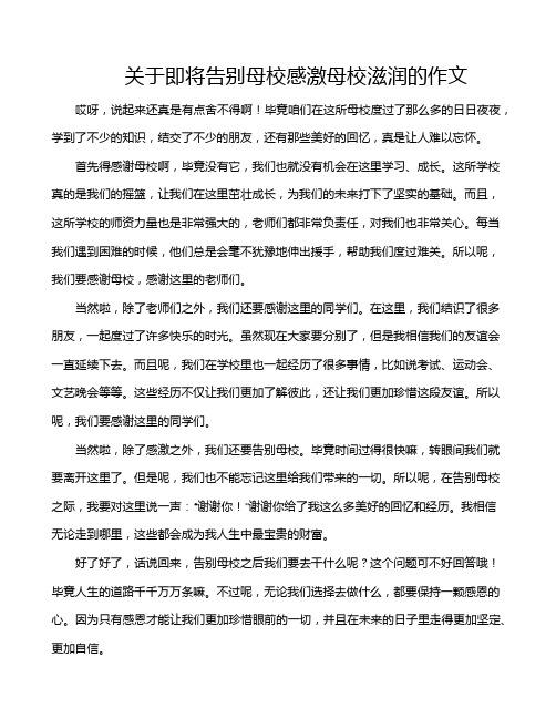 关于即将告别母校感激母校滋润的作文