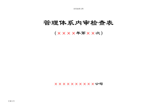 RBT214-2017检验检测机构通用要求最新内审检查表