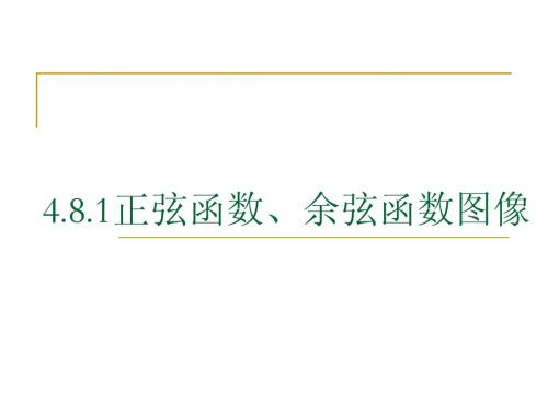 正弦函数、余弦函数的图像和性质