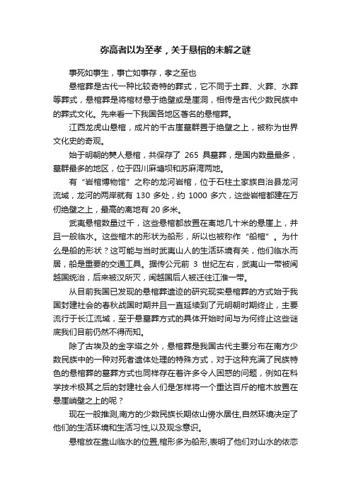 弥高者以为至孝，关于悬棺的未解之谜