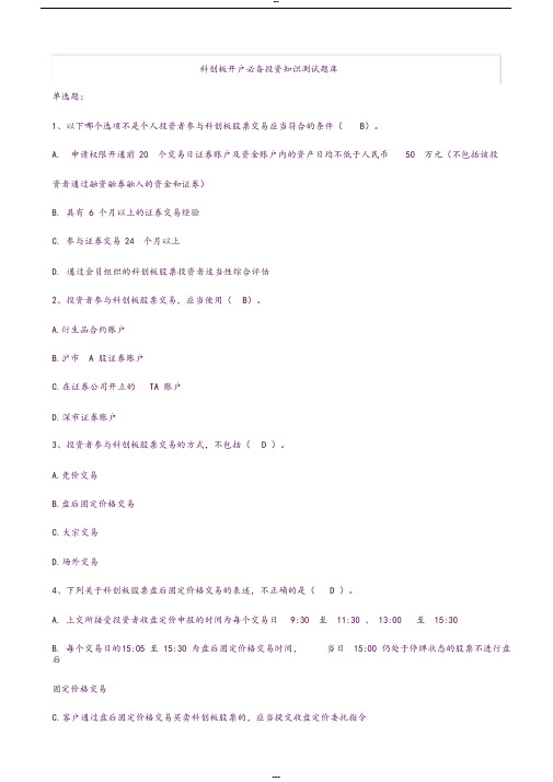 科创板开户必备测试题及答案