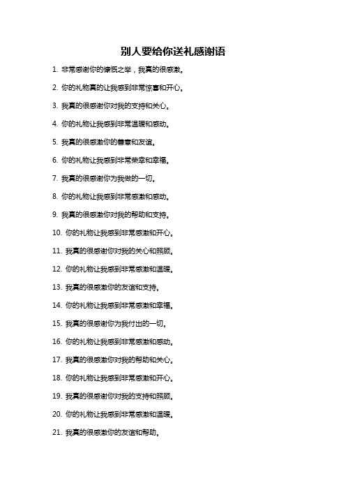 别人要给你送礼感谢语