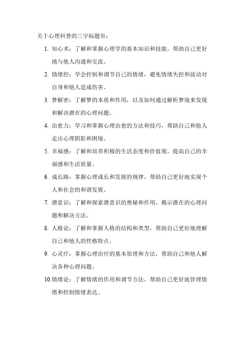 关于心理科普的三字标题