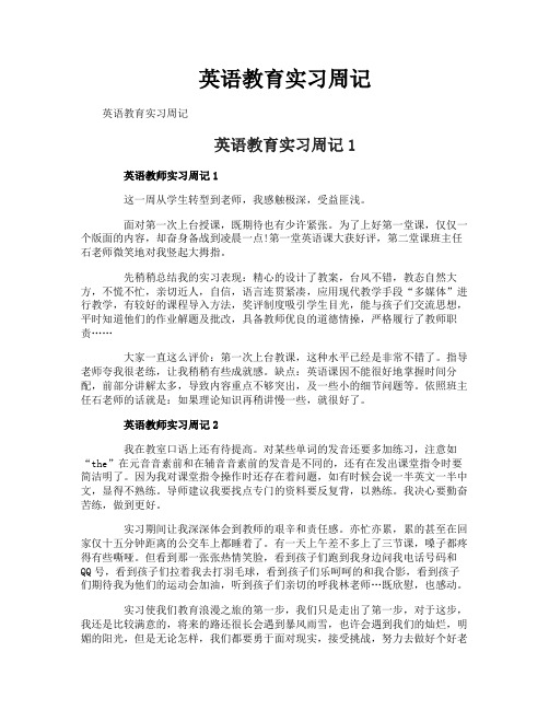 英语教育实习周记