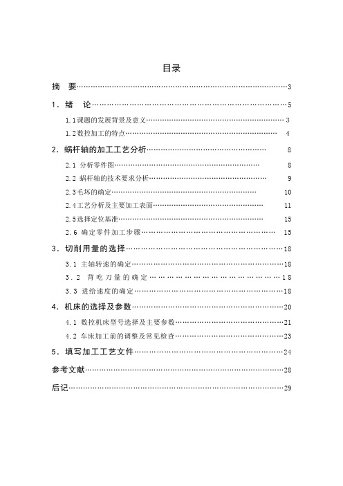 梯形螺纹轴的数控加工工艺设计