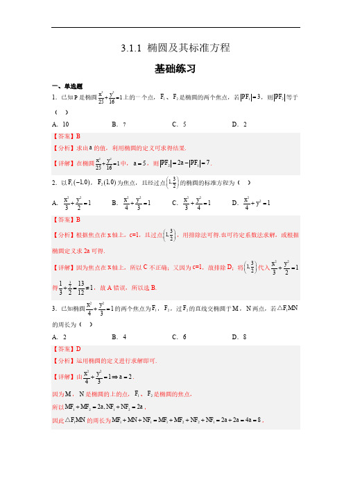 高中数学人教A版选择性必修第一册3.1.1椭圆及其标准方程 课时分层练习题含答案解析