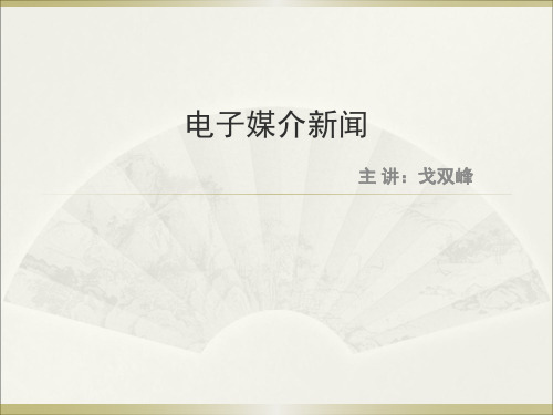 电子媒介新闻课件(第一章)