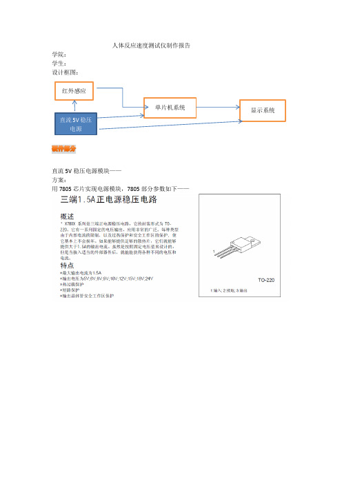 人体反应速度测试仪制作报告