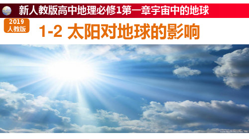 1-2太阳对地球的影响