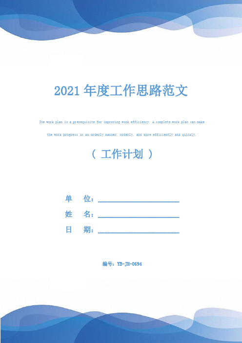 2021年度工作思路范文