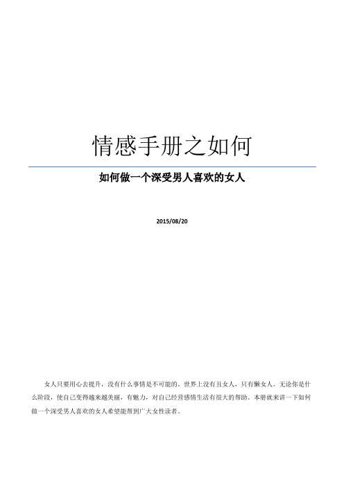 情感手册之如何做一个深受男人喜欢的女人