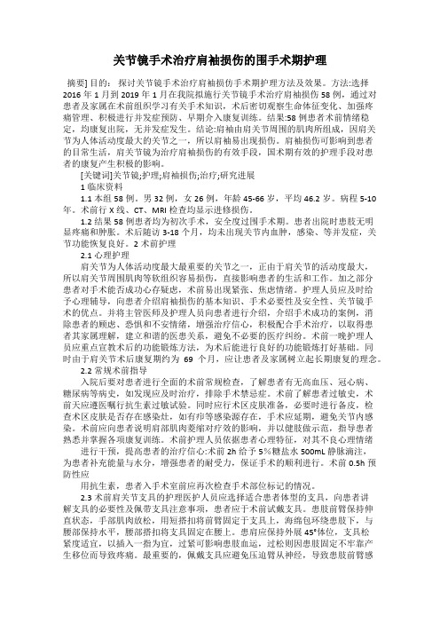 关节镜手术治疗肩袖损伤的围手术期护理