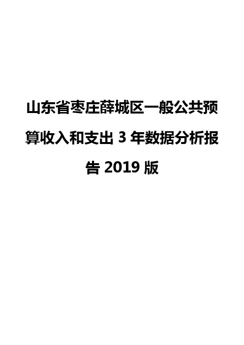 山东省枣庄薛城区一般公共预算收入和支出3年数据分析报告2019版