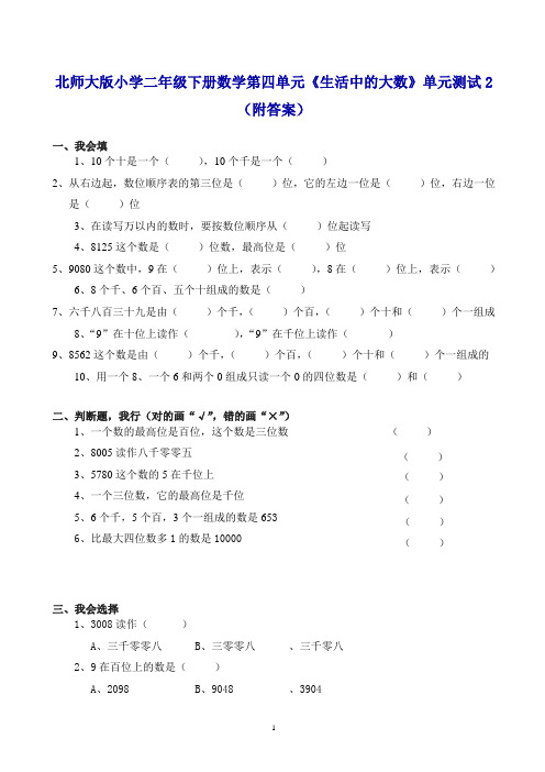 北师大版小学二年级下册数学第三单元《生活中的大数》单元测试2(附答案)