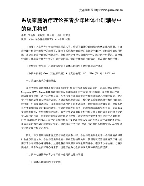 系统家庭治疗理论在青少年团体心理辅导中的应用构想